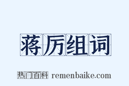 蒋厉组词是什么意思的图片